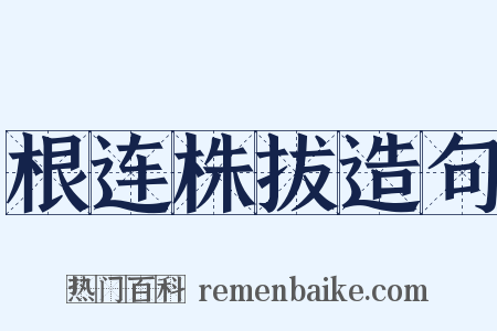 根连株拔造句是什么意思的图片